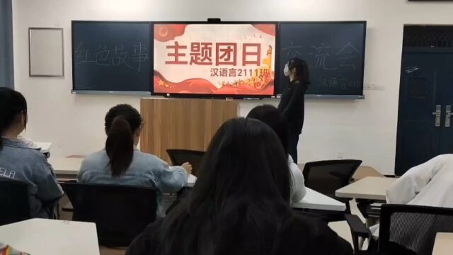 汉语言2111班主题团日活动