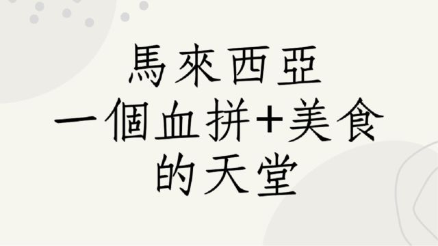 马来西亚要这样玩旅游攻略,马来西亚真的是一个血拼+美食的天堂 超省钱!!!!!!