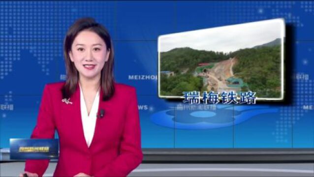 修筑铁路与山水共美!瑞梅铁路与绿色同行