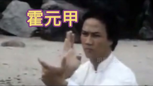 霍元甲自创拳法—迷踪拳,天下无敌