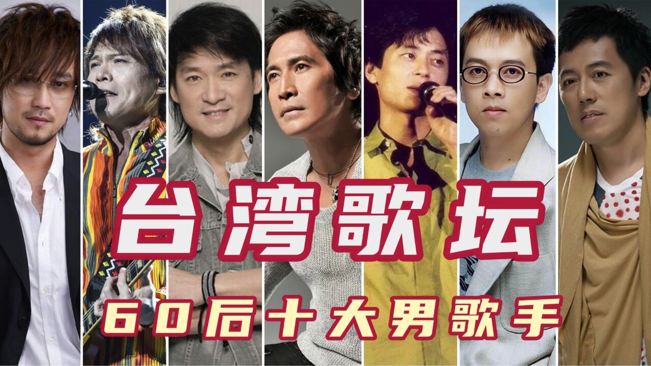 台湾歌坛60后最有实力的十大男歌手,周传雄上榜,周华健未进前三