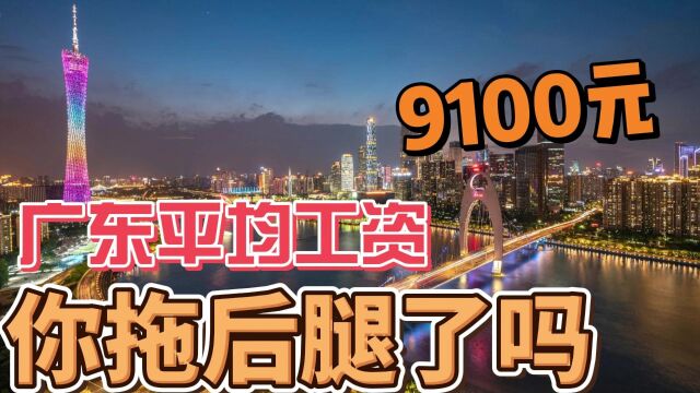 广东省平均工资9100元,为什么你的收入增长比平均水平还低