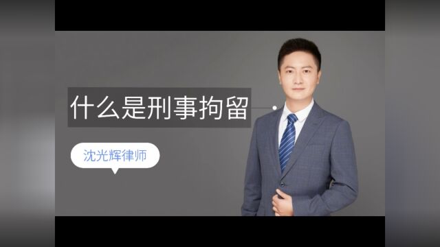 刑事拘留是什么概念?