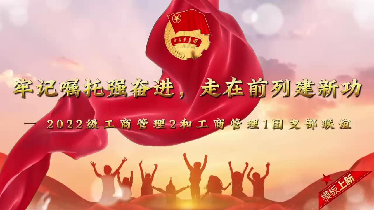 团日活动|牢记嘱托强奋进，走在前列建新功_高清