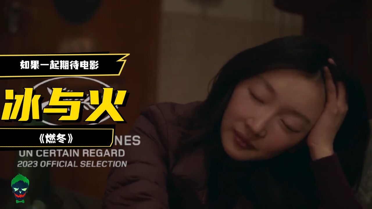 如果一起期待电影《燃冬》：一场冰与火的浪漫_高清1080P在线观看平台_腾讯视频