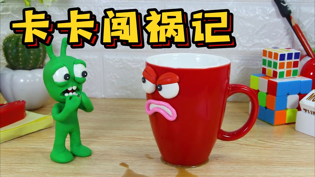 卡卡的动画世界_趣玩动画:卡卡打翻主人的咖啡,灵机一动决定做果汁挽救,他会成功吗?_高清1080P在线观看平台_腾讯视频