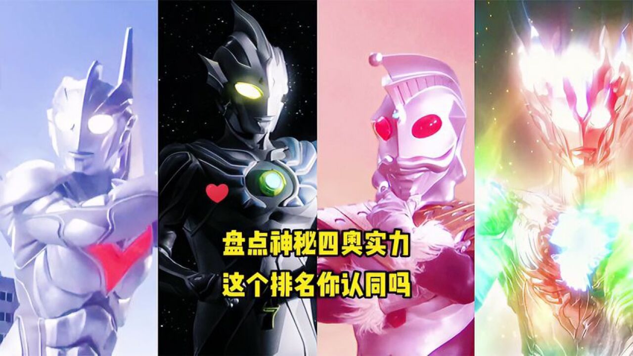 奥特曼:神秘四奥实力排行榜,你觉得靠谱吗_高清1080P在线观看平台_腾讯视频