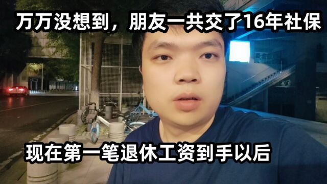 朋友一共交了16年社保,第一笔退休工资到手后,让她感觉目瞪口呆