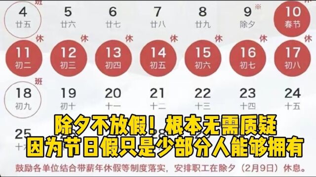 除夕不放假!根本无需质疑,因为节日假只是少部分人能够拥有