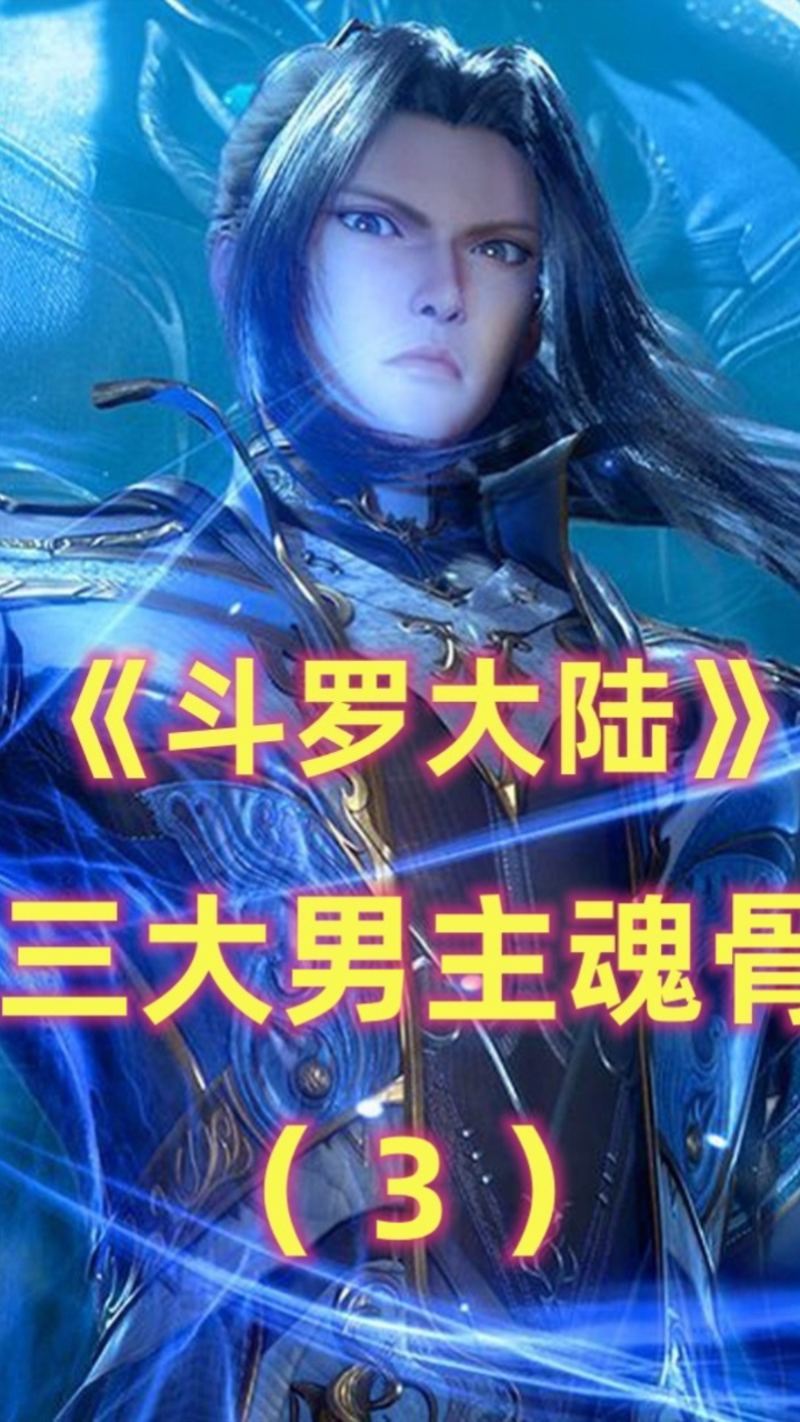 《斗罗大陆》3大男主魂骨:唐三有7块堪称变态,女婿更有霍挂之称(下)_高清1080P在线观看平台_腾讯视频