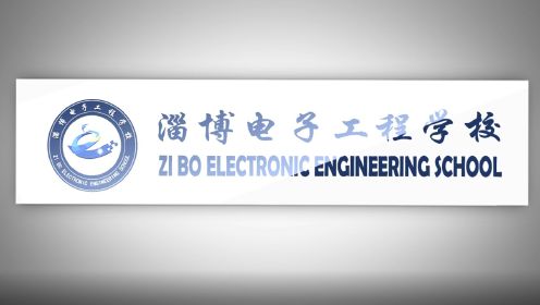 2023年淄博电子工程学校招生宣传片
