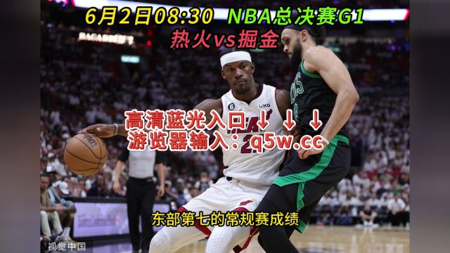 NBA总决赛G1官方直播热火VS掘金体育赛事在线观看