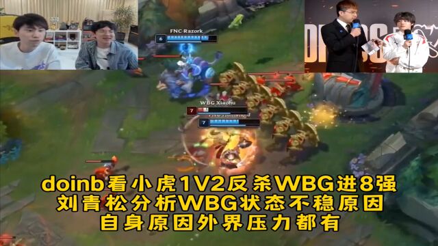 doin看小虎1V2反杀WBG进8强,刘青松分析WBG状态不稳原因,自身原因和外界给的压力都有!