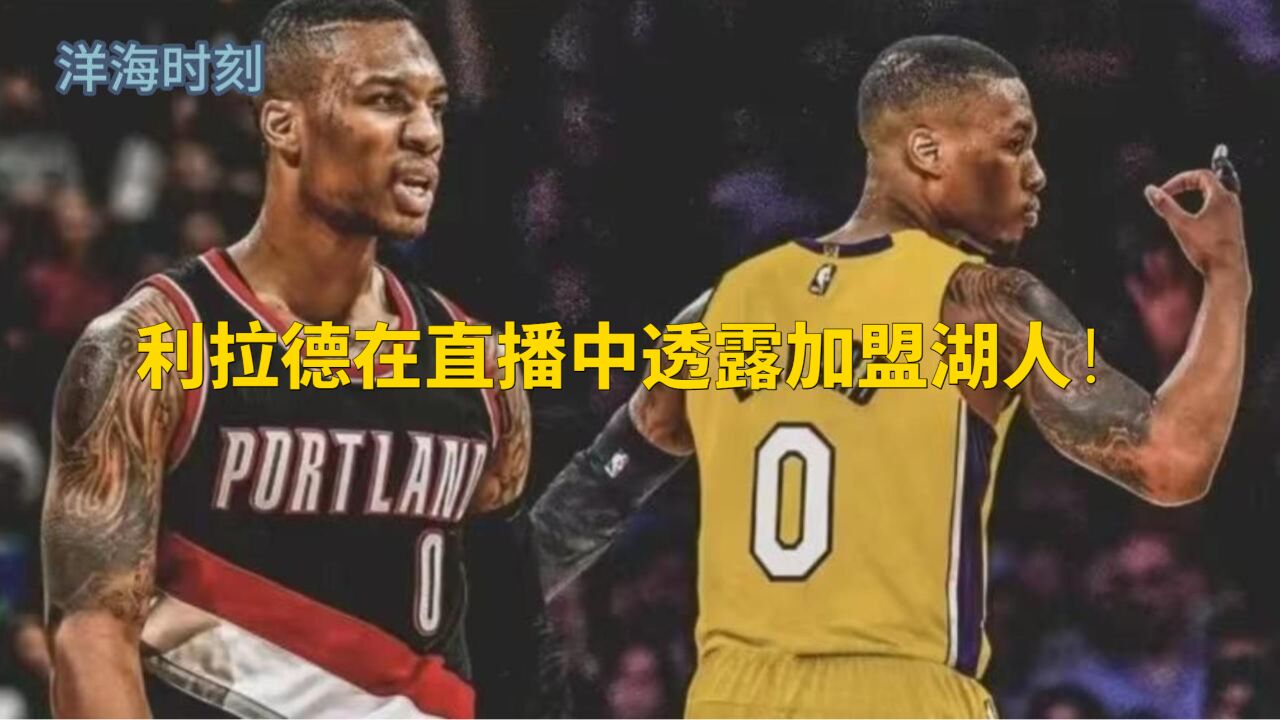 利拉德在直播中透露加盟湖人!