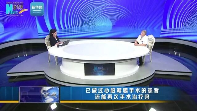 “国际”大咖讲科普 | 心外科许建屏:已做过心脏瓣膜手术的患者,还能再次手术治疗吗?