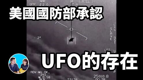 美国海军承认了UFO的存在，“它们”的科技远远在我们之上