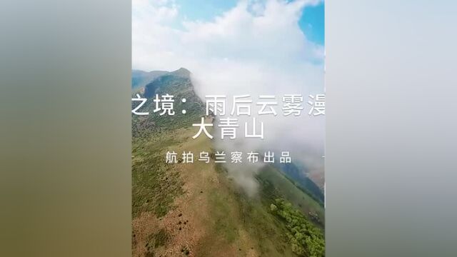 静谧之境:雨后云雾漫卷的大青山,,作者:乌兰察布市融媒体中心