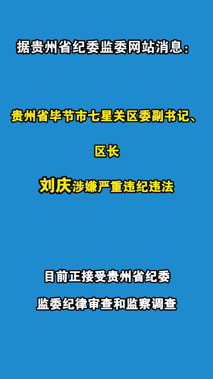 贵州省毕节市七星关区委副书记,区长刘庆涉嫌严重违纪违法被查