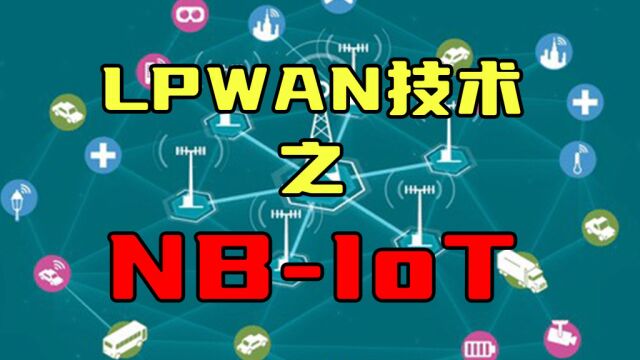 LPWAN技术之NBIoT