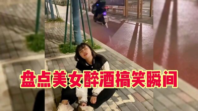 美女醉酒搞笑瞬间,看完还敢喝酒吗