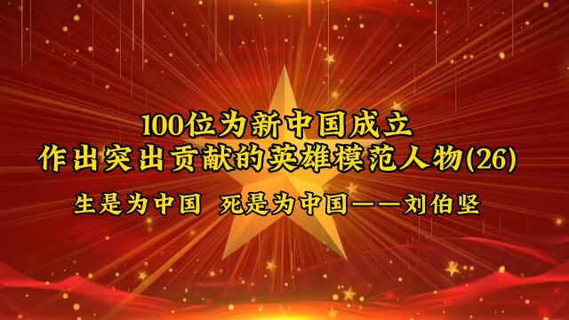 100位为新中国成立作出突出贡献的英雄模范人物(26)生是为中国 死是为中国——刘伯坚