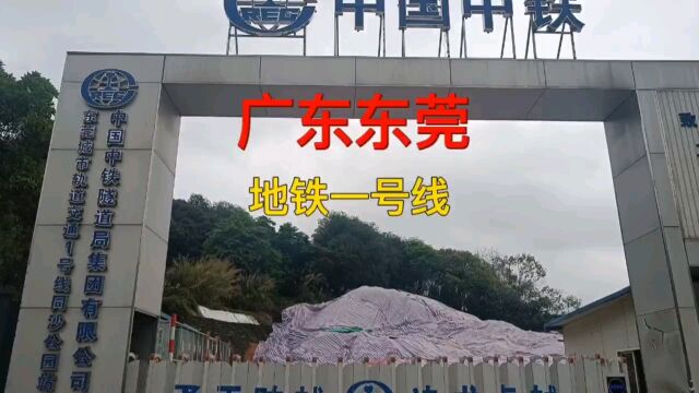 东莞市最长地铁线路地铁一号线,2019年开工建设2026年开通运营