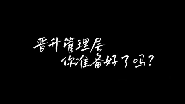 有话职说:管理欠缺的五种突出表现#职场#职场干货#管理思维#员工管理#团队管理