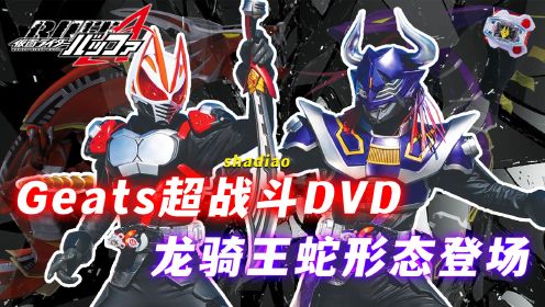 Geats超战斗DVD：极狐霸牛解锁龙骑形态，景和竟是隐藏舞王中王？