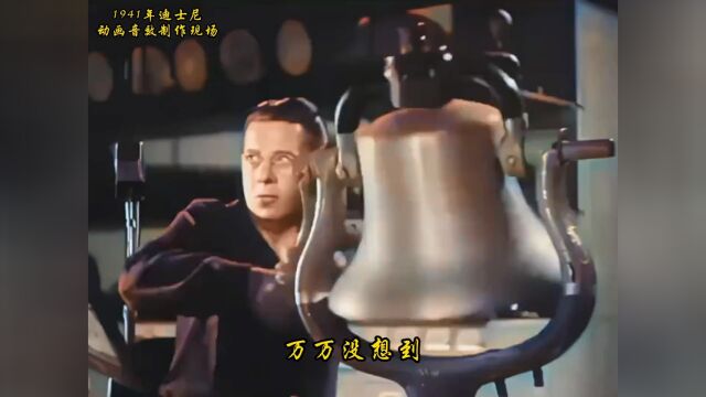 1941年迪士尼动画音效制作:离谱的脑洞,令人佩服!