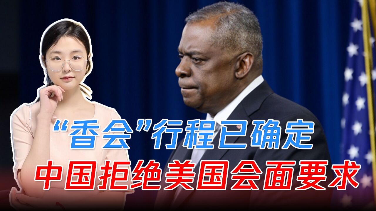 香格里拉会谈在即,美国五角大楼称中方正式拒绝两国防长见面