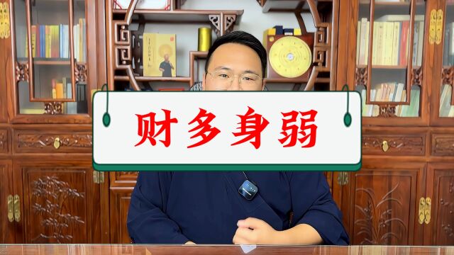 姜建朋:八字中“财多身弱,富屋贫人”需要正确理解