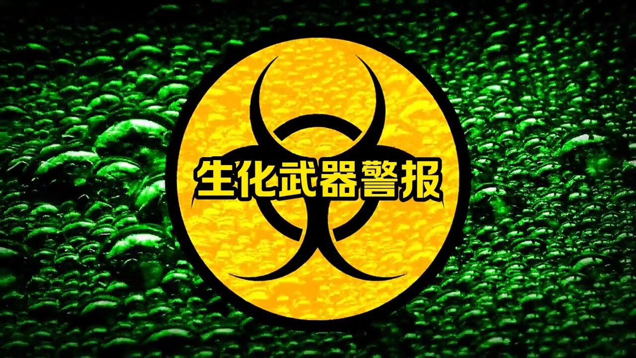 生化武器警报,记住这种声音关键时候可以救你一命。_高清1080P在线观看平台_腾讯视频