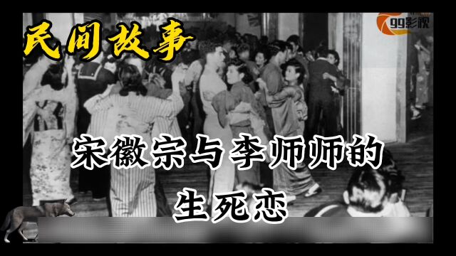 宋徽宗与李师师的生死恋