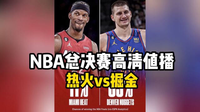 NBA季后赛直播:热火VS掘金直播(全程)高清中文赛事观看在线视频