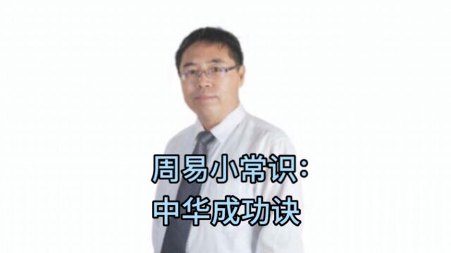 周易小常识:中华成功诀