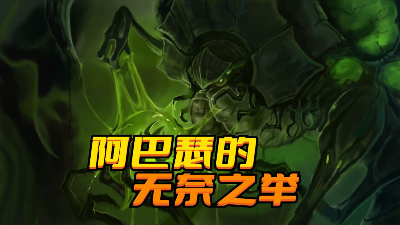 《星际争霸》为什么阿巴瑟会背叛扎加拉?他跟戴维斯其实是一类人