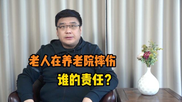 老人在养老院内摔伤,到底是谁的责任?养老院该担责几何?