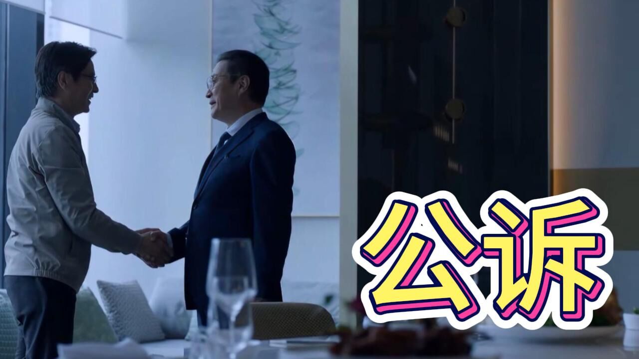 公诉：演员阵容强大，热巴形象看起来惊艳，却有点格格不入_高清1080P在线观看平台_腾讯视频