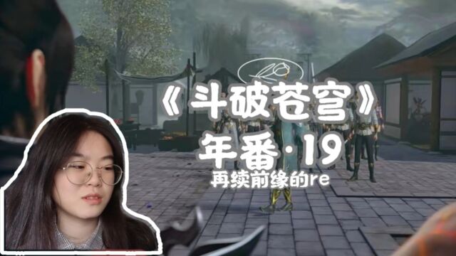 【斗破Reaction】药帮又是个什么东西,事儿还挺多