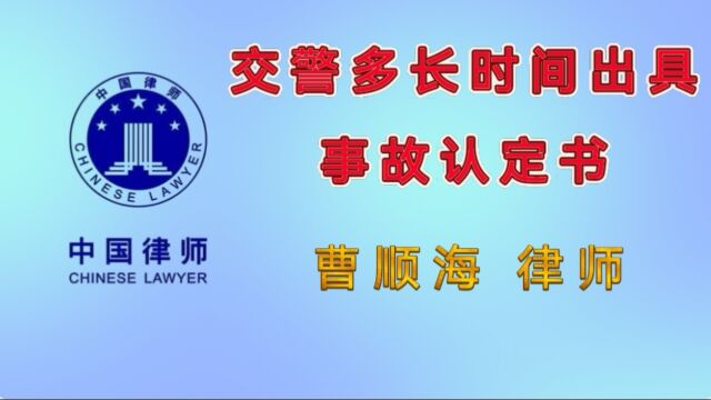 交警多长时间出具事故认定书 #德州律师曹顺海