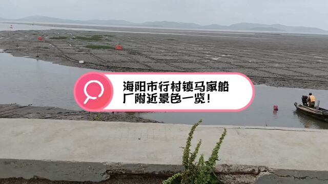 海阳市行村镇马家船厂附近景色一览!