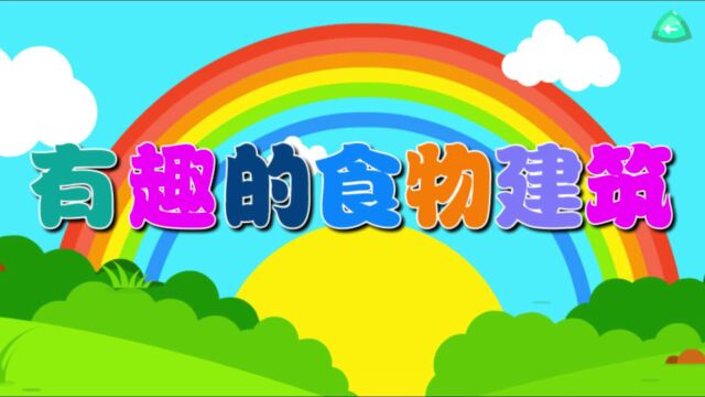 有趣的食物建筑(美术)—主题第8册《建筑大师》