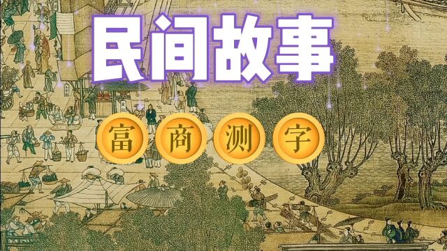 民间故事之富商测字