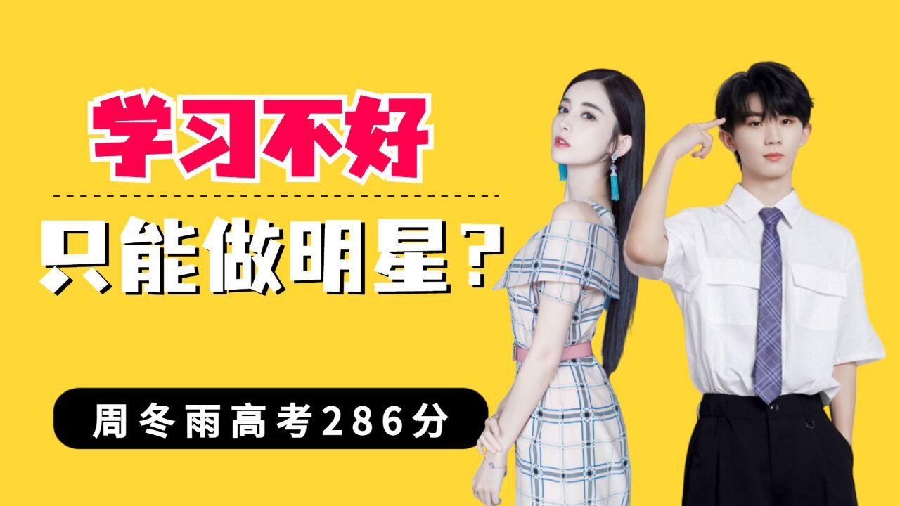 周冬雨高考286,马嘉祺高考307,张子枫人设翻车,学习不好只能做明星?