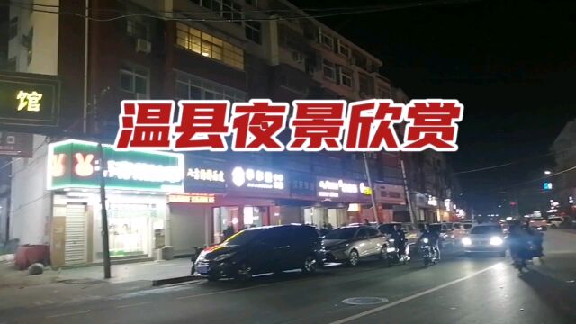 河南温县,夜景欣赏!