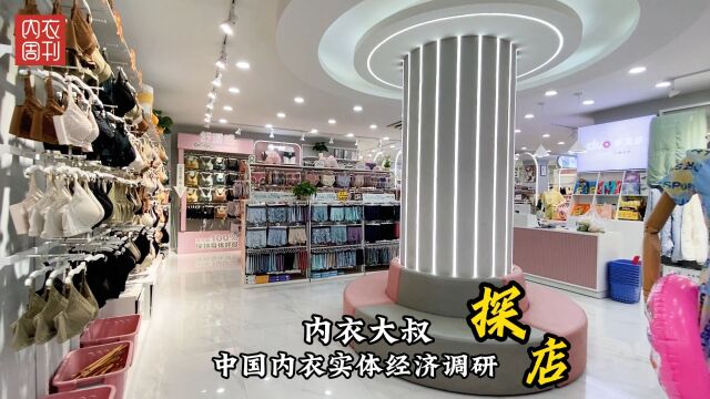 【内衣周刊】《探店》栏目中国实体经济调研活动进行中第五十三集