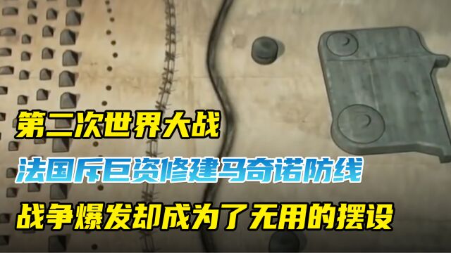 法国斥巨资修建马奇诺防线,战争爆发却成为了无用的摆设!