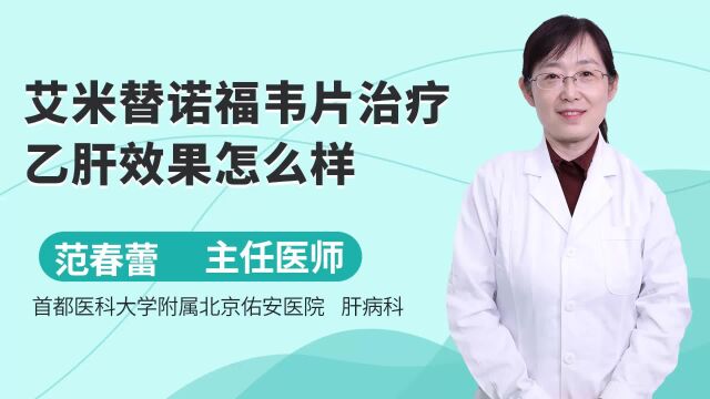 艾米替诺福韦片治疗乙肝效果怎么样?