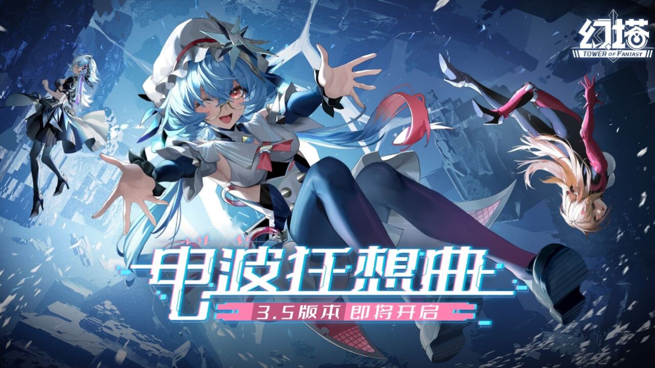 《幻塔》3.5版本「电波狂想曲」先导pv