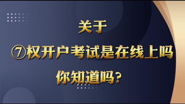 关于期权开户考试是在线上考的吗你知道多少?